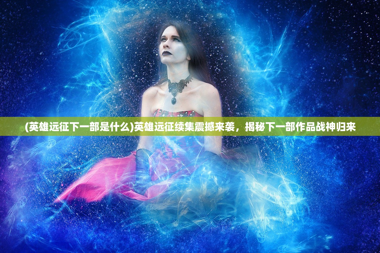 (雷霆守卫)雷霆保卫战，解析困难关卡，助你轻松通关攻略