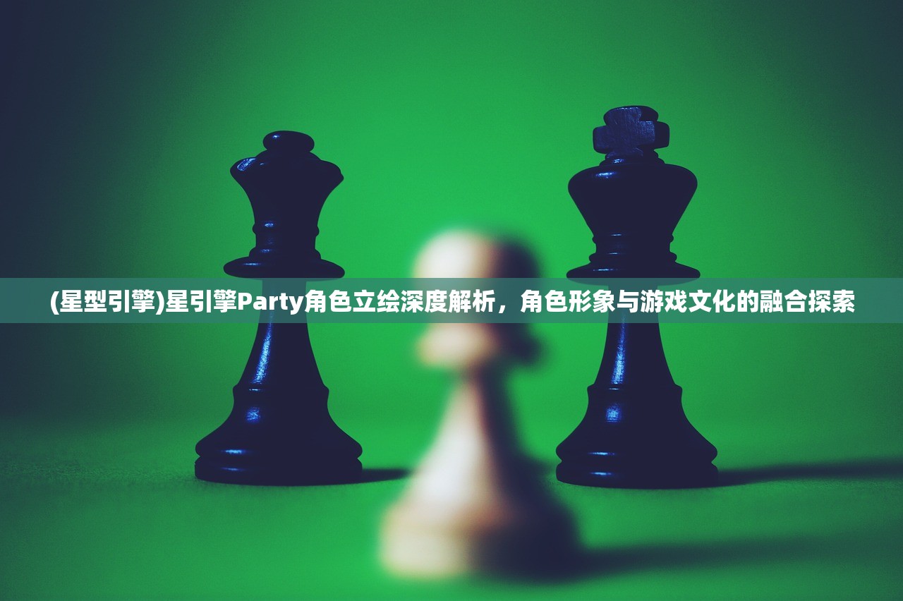 (星型引擎)星引擎Party角色立绘深度解析，角色形象与游戏文化的融合探索