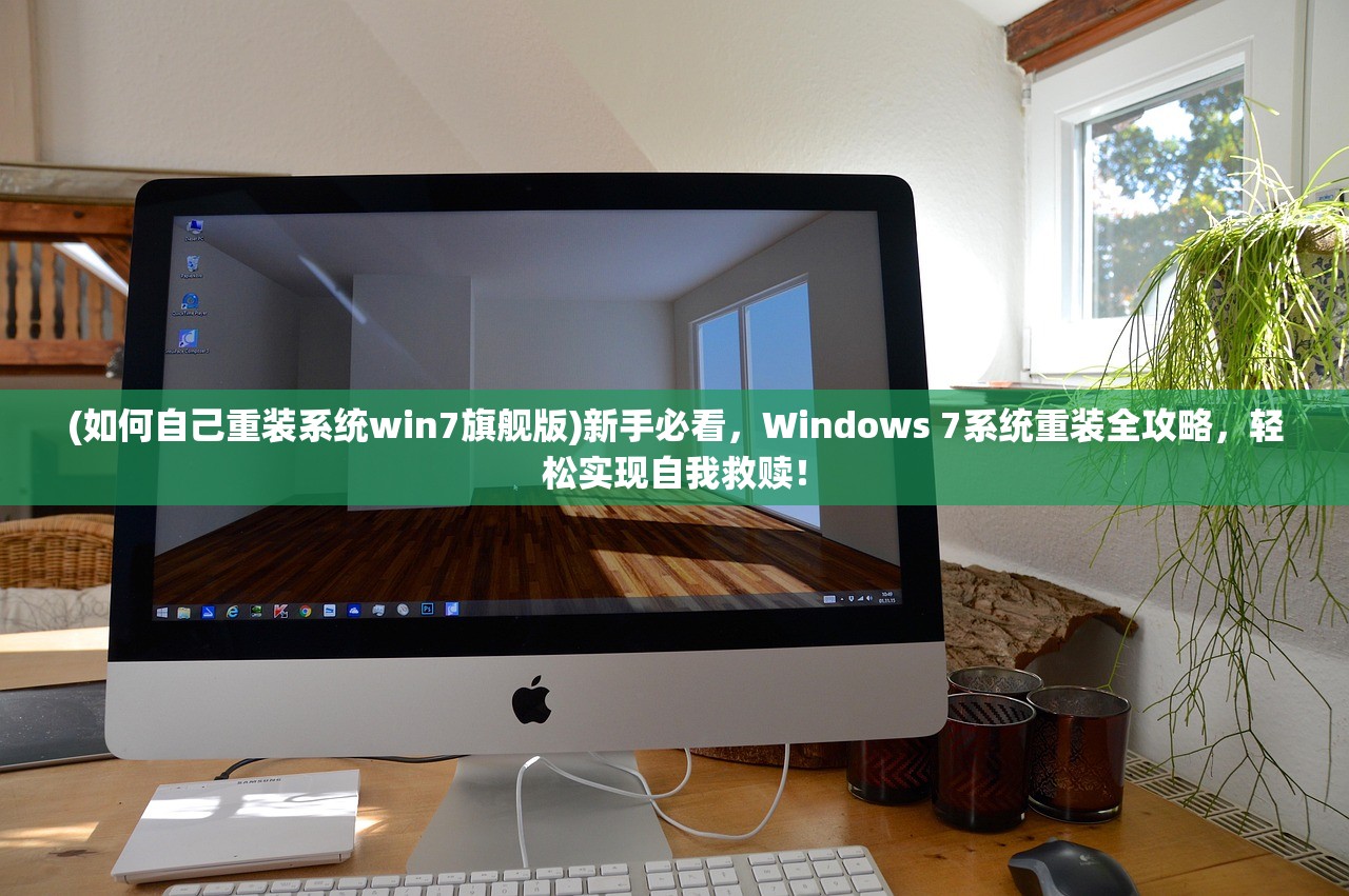 (如何自己重装系统win7旗舰版)新手必看，Windows 7系统重装全攻略，轻松实现自我救赎！