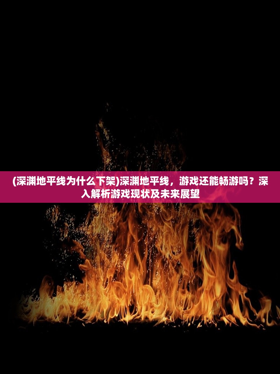 (深渊地平线为什么下架)深渊地平线，游戏还能畅游吗？深入解析游戏现状及未来展望