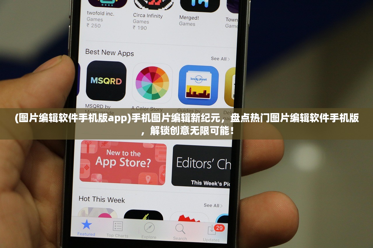 (图片编辑软件手机版app)手机图片编辑新纪元，盘点热门图片编辑软件手机版，解锁创意无限可能！