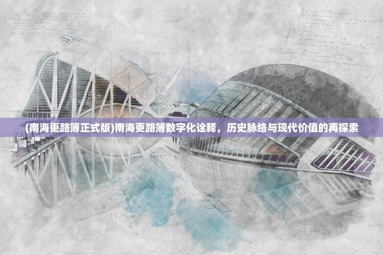 (南海更路簿正式版)南海更路簿数字化诠释，历史脉络与现代价值的再探索