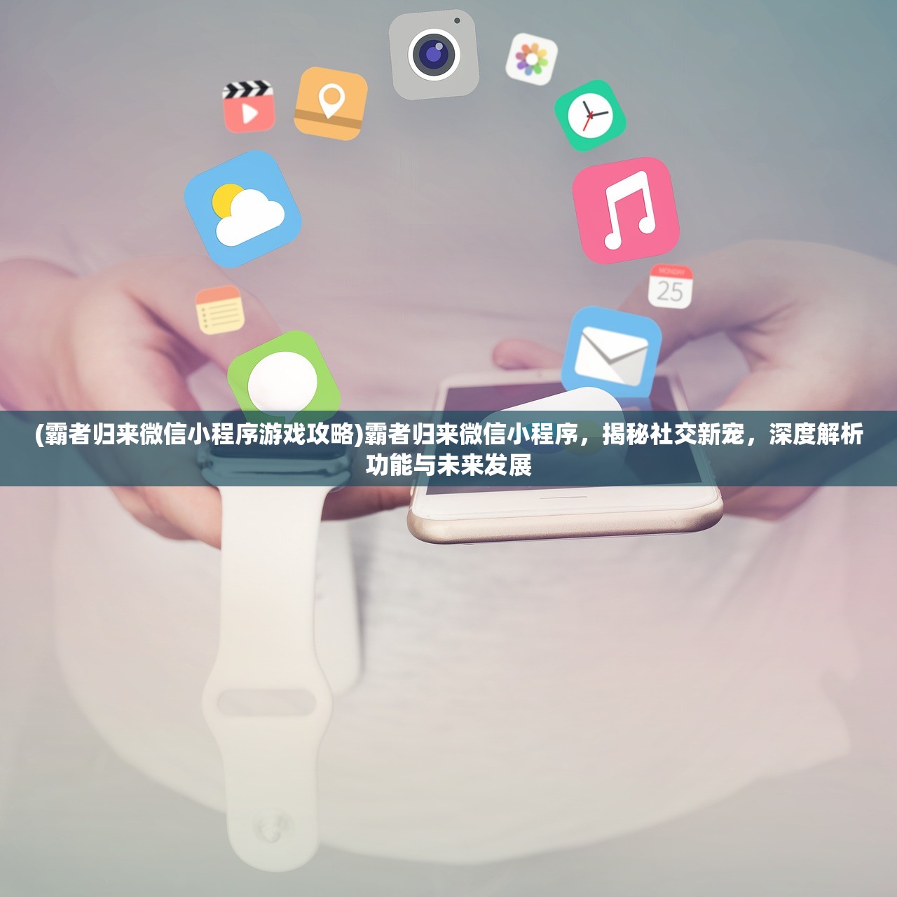 (霸者归来微信小程序游戏攻略)霸者归来微信小程序，揭秘社交新宠，深度解析功能与未来发展