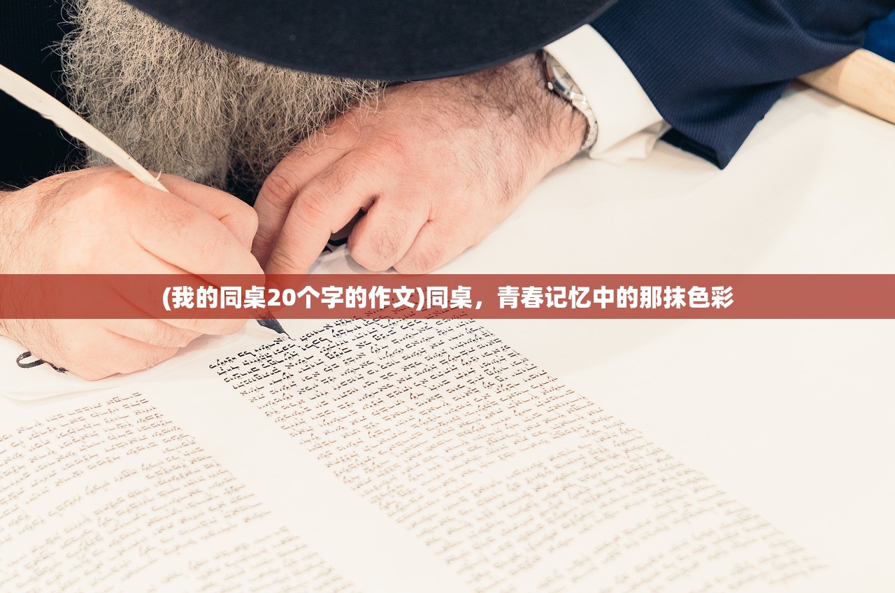 (我的同桌20个字的作文)同桌，青春记忆中的那抹色彩