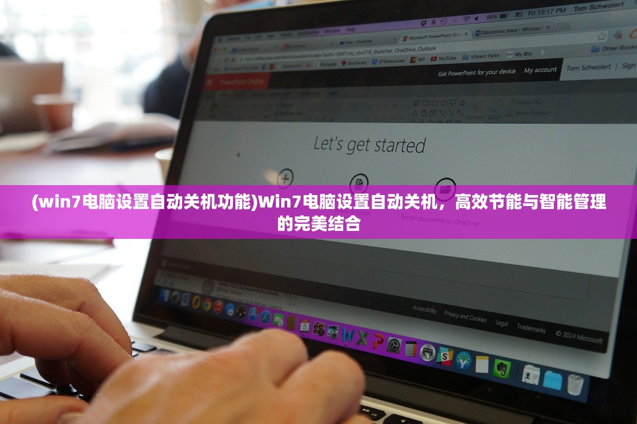 (win7电脑设置自动关机功能)Win7电脑设置自动关机，高效节能与智能管理的完美结合