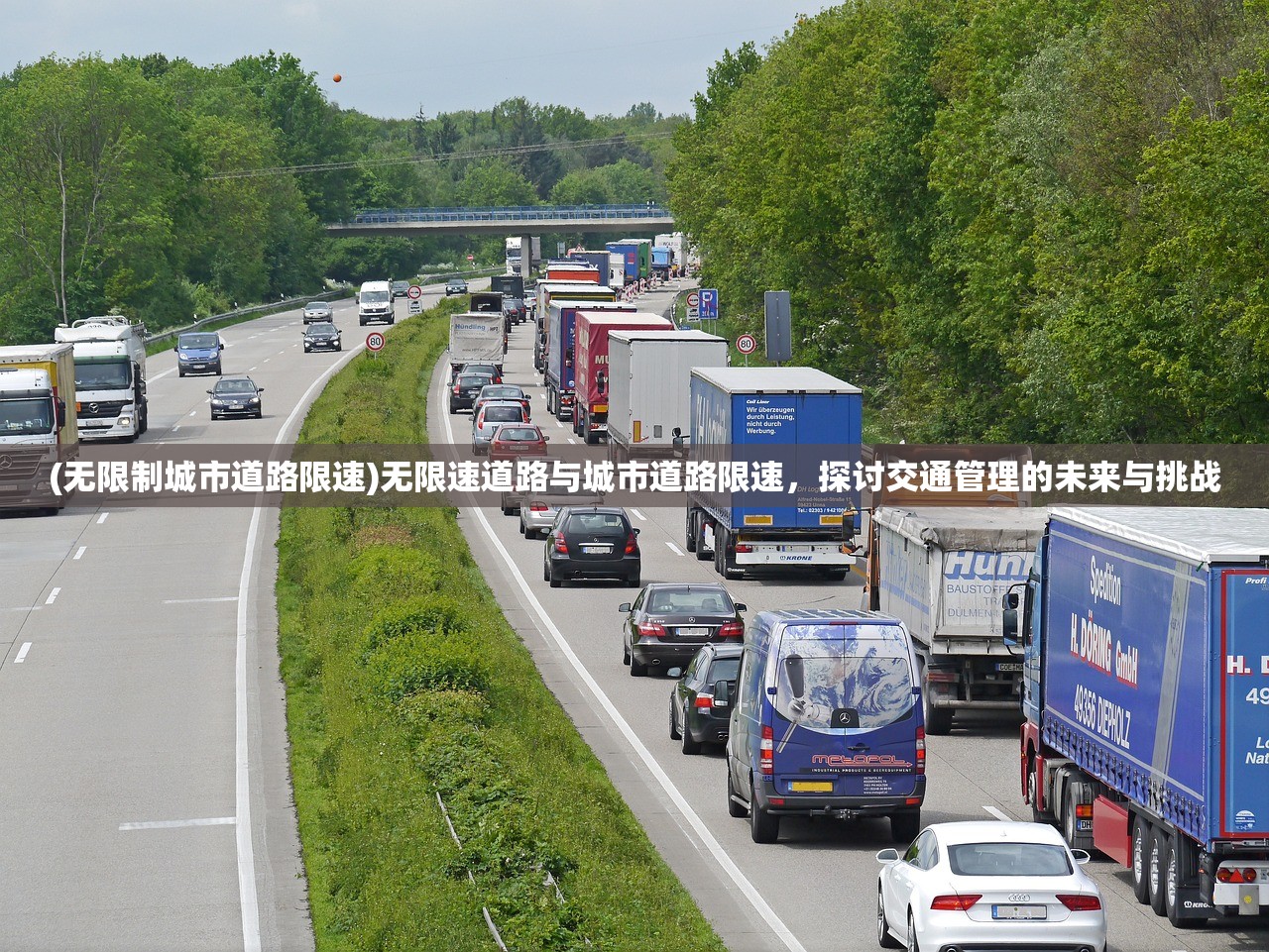 (无限制城市道路限速)无限速道路与城市道路限速，探讨交通管理的未来与挑战