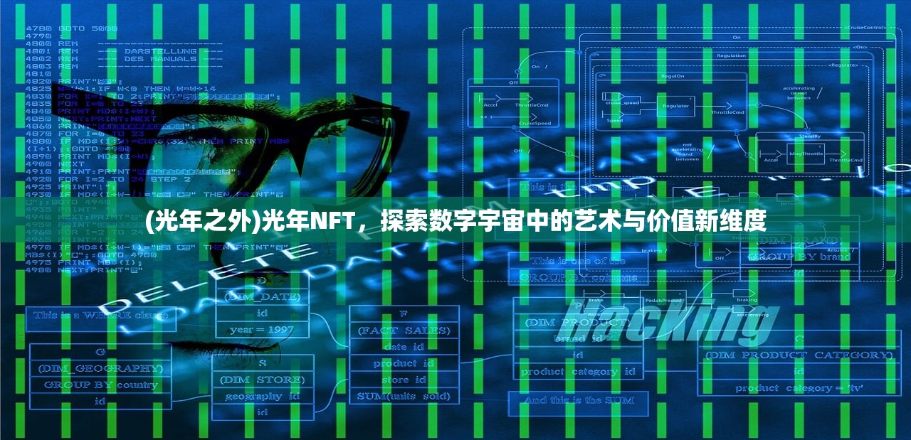 (光年之外)光年NFT，探索数字宇宙中的艺术与价值新维度